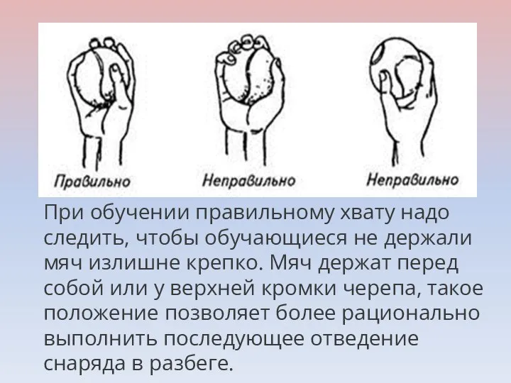 При обучении правильному хвату надо следить, чтобы обучающиеся не держали мяч излишне