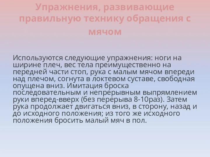 Упражнения, развивающие правильную технику обращения с мячом Используются следующие упражнения: ноги на