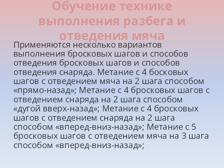 Обучение технике выполнения разбега и отведения мяча Применяются несколько вариантов выполнения бросковых