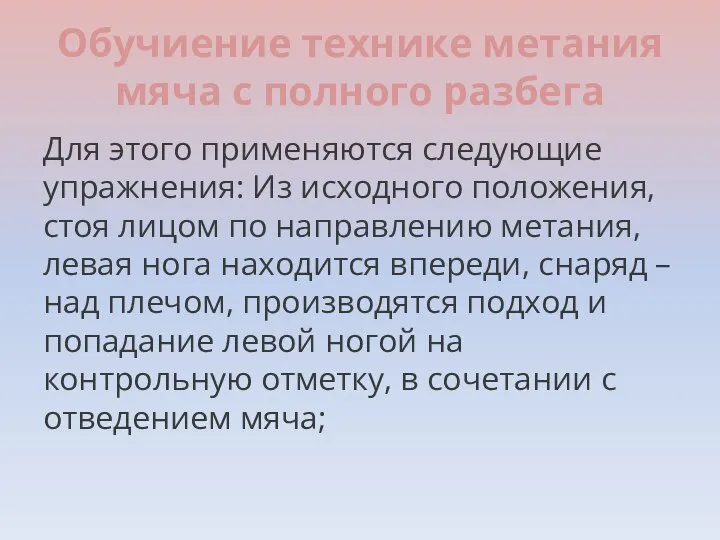 Обучиение технике метания мяча с полного разбега Для этого применяются следующие упражнения: