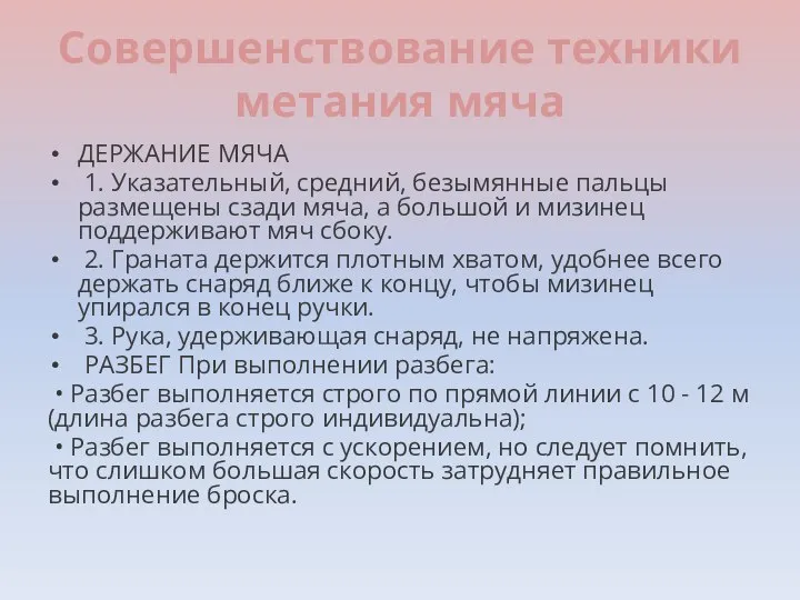 Совершенствование техники метания мяча ДЕРЖАНИЕ МЯЧА 1. Указательный, средний, безымянные пальцы размещены