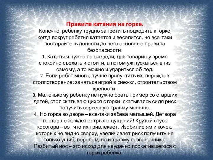 Правила катания на горке. Конечно, ребенку трудно запретить подходить к горке, когда