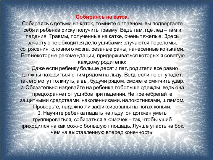 Собираясь на каток. Собираясь с детьми на каток, помните о главном: вы