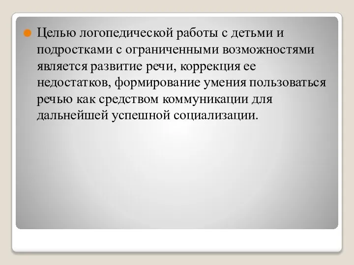 Целью логопедической работы с детьми и подростками с ограниченными возможностями является развитие