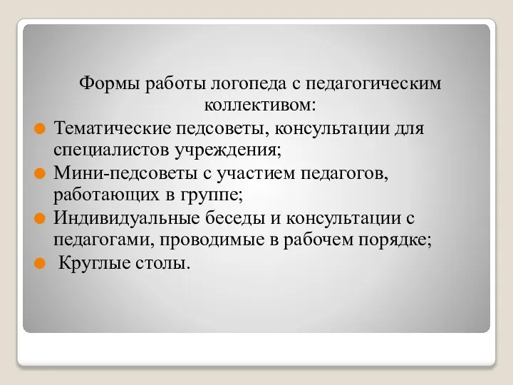 Формы работы логопеда с педагогическим коллективом: Тематические педсоветы, консультации для специалистов учреждения;