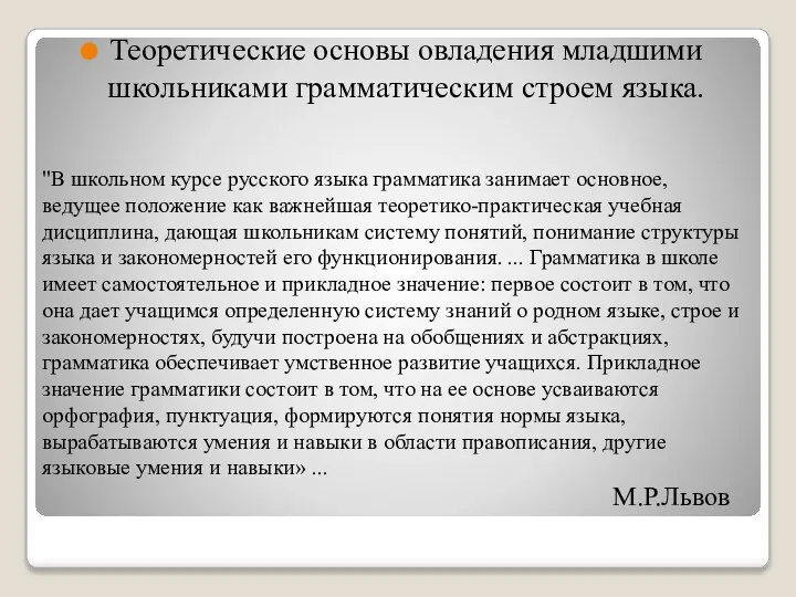 "В школьном курсе русского языка грамматика занимает основное, ведущее положение как важнейшая