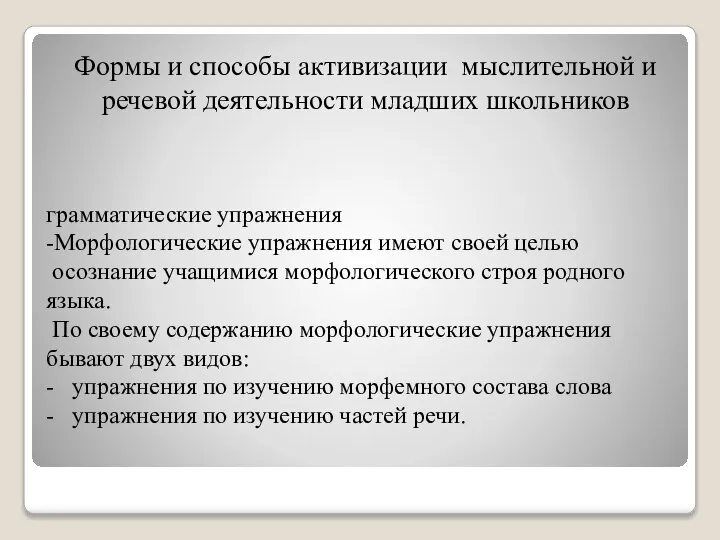 грамматические упражнения -Морфологические упражнения имеют своей целью осознание учащимися морфологического строя родного