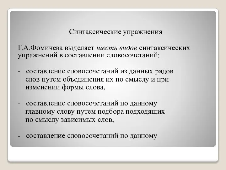 Синтаксические упражнения Г.А.Фомичева выделяет шесть видов синтаксических упражнений в составлении словосочетаний: -
