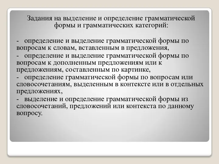 Задания на выделение и определение грамматической формы и грамматических категорий: - определение