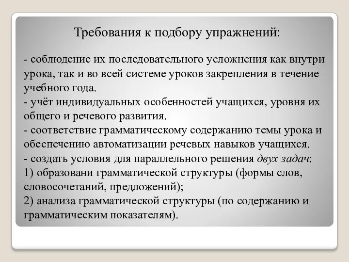 - соблюдение их последовательного усложнения как внутри урока, так и во всей