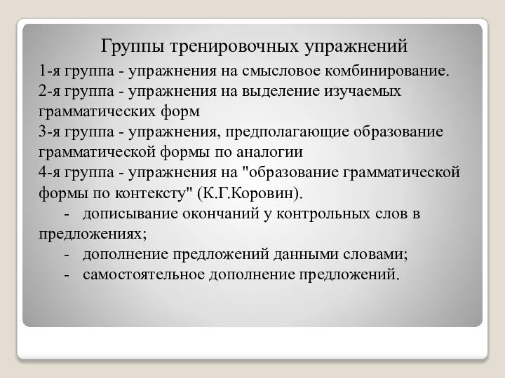 1-я группа - упражнения на смысловое комбинирование. 2-я группа - упражнения на