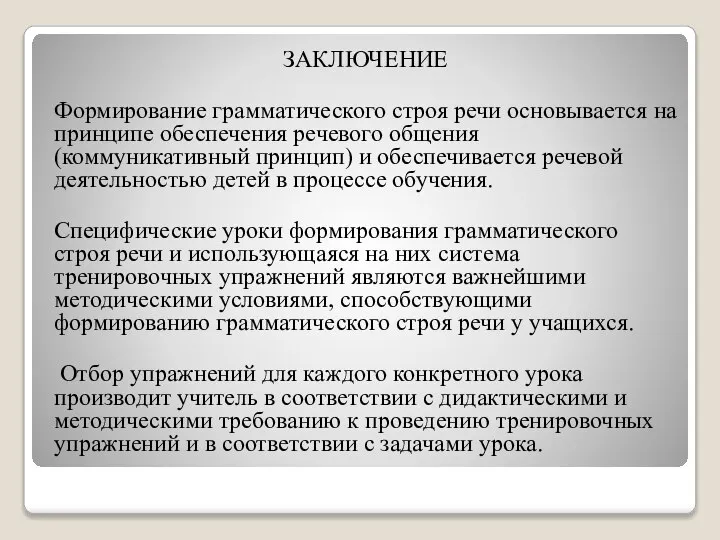 ЗАКЛЮЧЕНИЕ Формирование грамматического строя речи основывается на принципе обеспечения речевого общения (коммуникативный