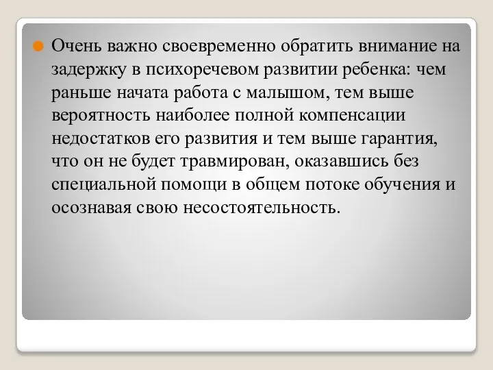 Очень важно своевременно обратить внимание на задержку в психоречевом развитии ребенка: чем