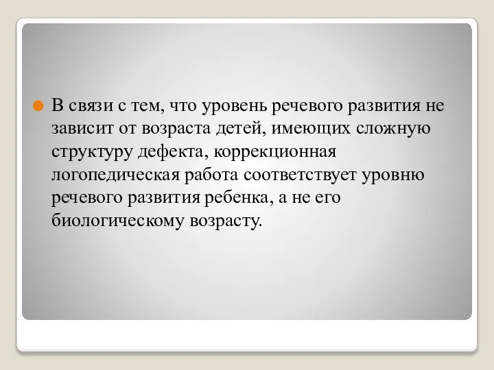 В связи с тем, что уровень речевого развития не зависит от возраста