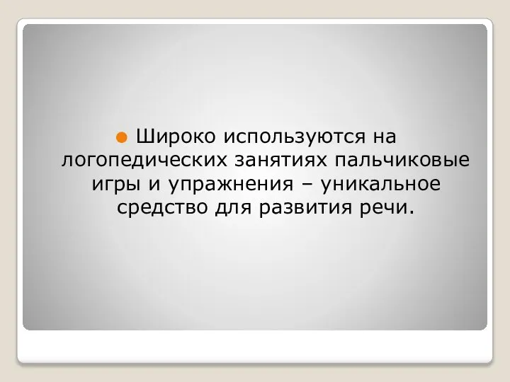 Широко используются на логопедических занятиях пальчиковые игры и упражнения – уникальное средство для развития речи.