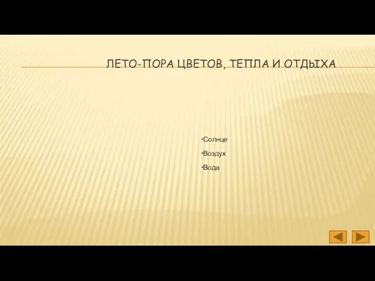 ЛЕТО-ПОРА ЦВЕТОВ, ТЕПЛА И ОТДЫХА Солнце Воздух Вода