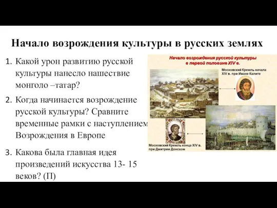 Начало возрождения культуры в русских землях Какой урон развитию русской культуры нанесло