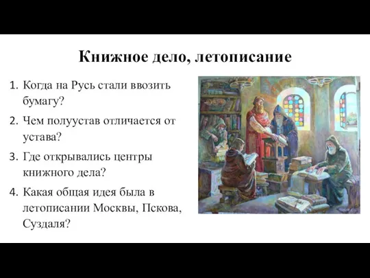 Книжное дело, летописание Когда на Русь стали ввозить бумагу? Чем полуустав отличается