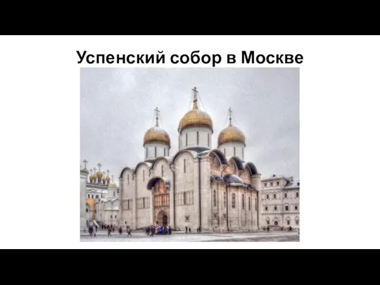 Успенский собор в Москве