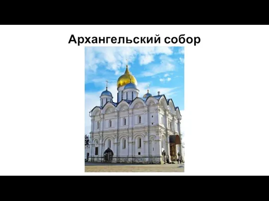 Архангельский собор