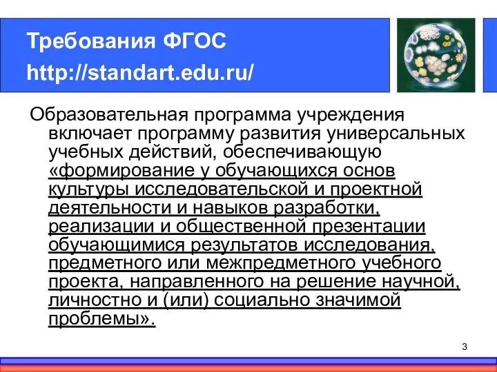 Требования ФГОС http://standart.edu.ru/ Образовательная программа учреждения включает программу развития универсальных учебных действий,