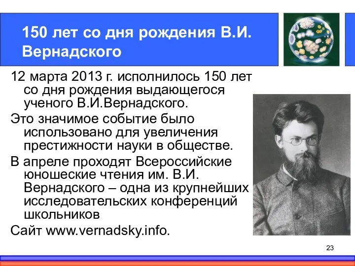 150 лет со дня рождения В.И.Вернадского 12 марта 2013 г. исполнилось 150