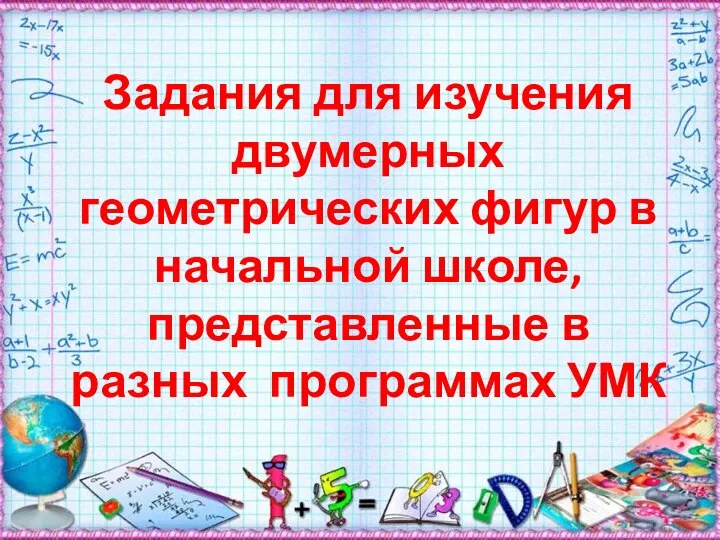 Задания для изучения двумерных геометрических фигур в начальной школе, представленные в разных программах УМК