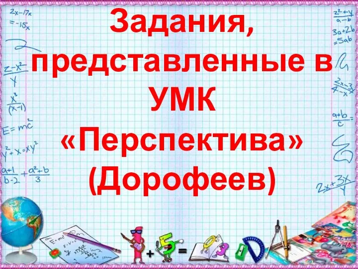 Задания, представленные в УМК «Перспектива» (Дорофеев)