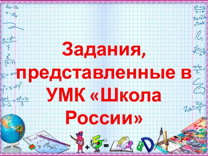 Задания, представленные в УМК «Школа России»