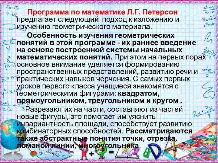 Программа по математике Л.Г. Петерсон предлагает следующий подход к изложению и изучению