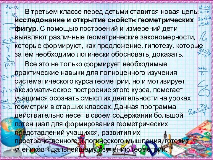 В третьем классе перед детьми ставится новая цель: исследование и открытие свойств