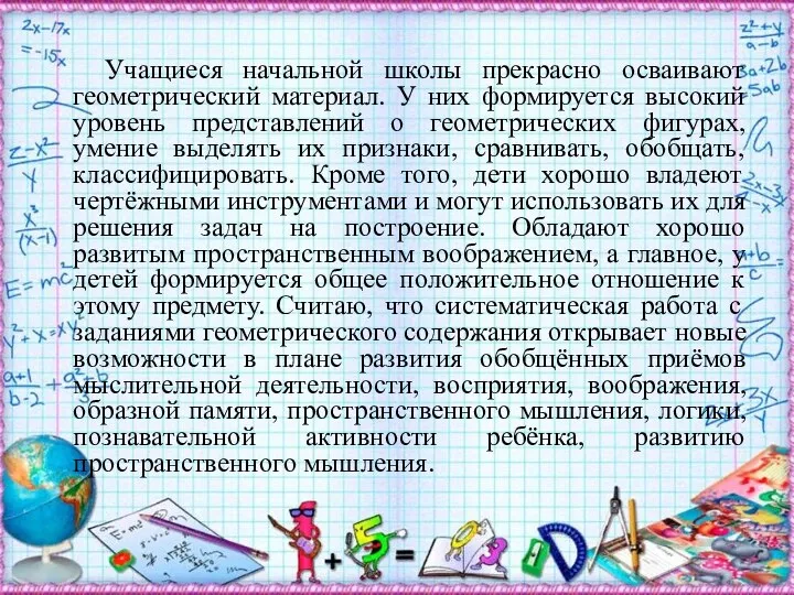 Учащиеся начальной школы прекрасно осваивают геометрический материал. У них формируется высокий уровень