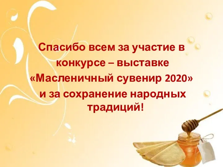 Спасибо всем за участие в конкурсе – выставке «Масленичный сувенир 2020» и за сохранение народных традиций!