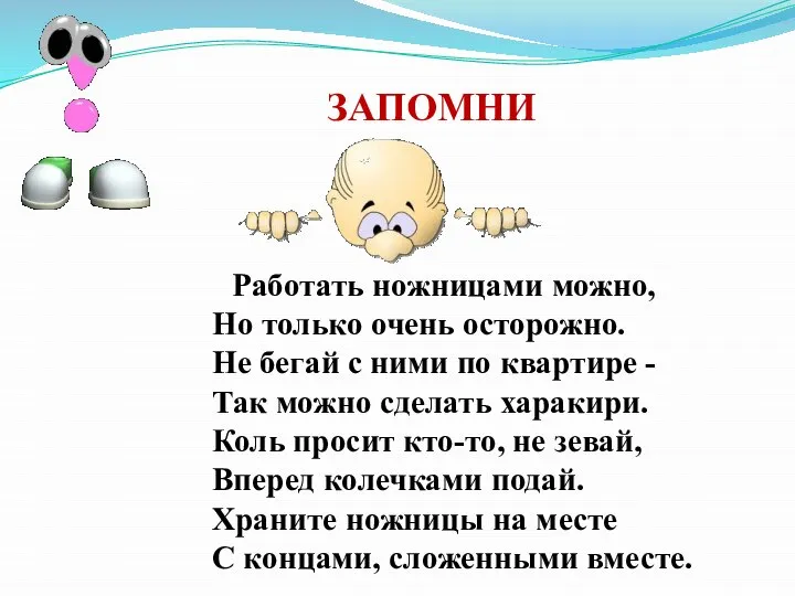 ЗАПОМНИ Работать ножницами можно, Но только очень осторожно. Не бегай с ними