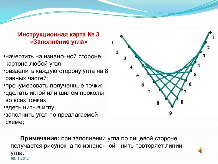 08.11.2012 Инструкционная карта № 3 «Заполнение угла» начертить на изнаночной стороне картона