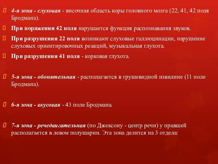 4-я зона - слуховая - височная область коры головного мозга (22, 41,