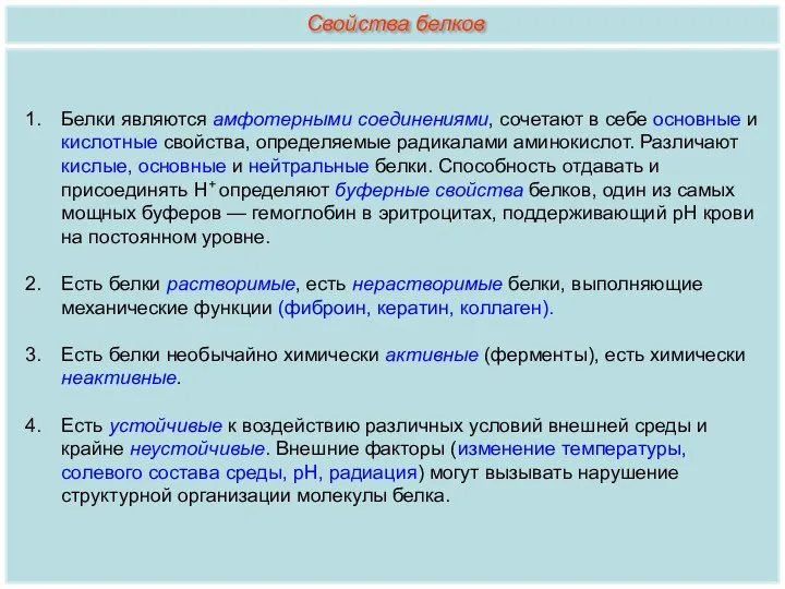 Белки являются амфотерными соединениями, сочетают в себе основные и кислотные свойства, определяемые