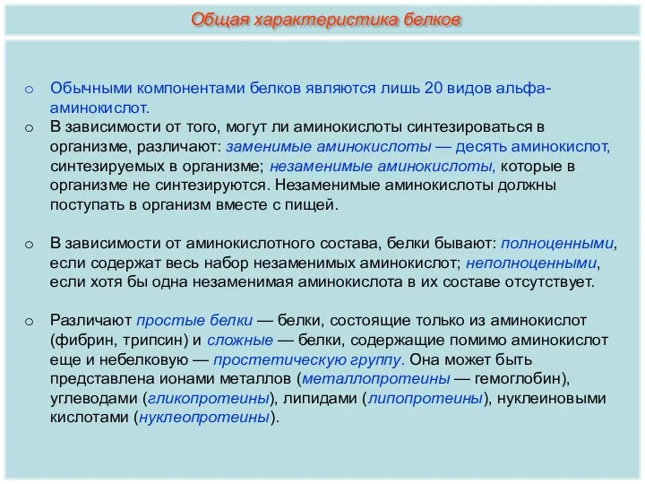 Обычными компонентами белков являются лишь 20 видов aльфа-аминокислот. В зависимости от того,