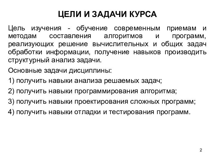 ЦЕЛИ И ЗАДАЧИ КУРСА Цель изучения - обучение современным приемам и методам