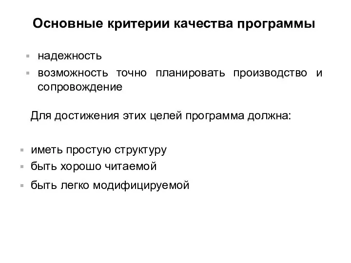 Основные критерии качества программы надежность возможность точно планировать производство и сопровождение Для