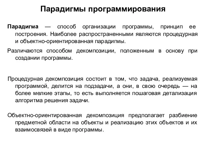 Парадигмы программирования Парадигма — способ организации программы, принцип ее построения. Наиболее распространенными