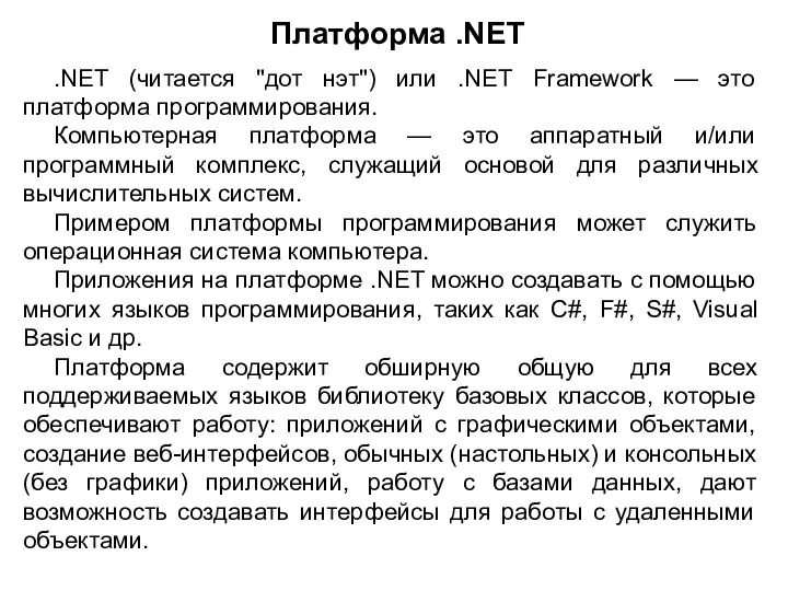 Платформа .NET .NET (читается "дот нэт") или .NET Framework — это платформа