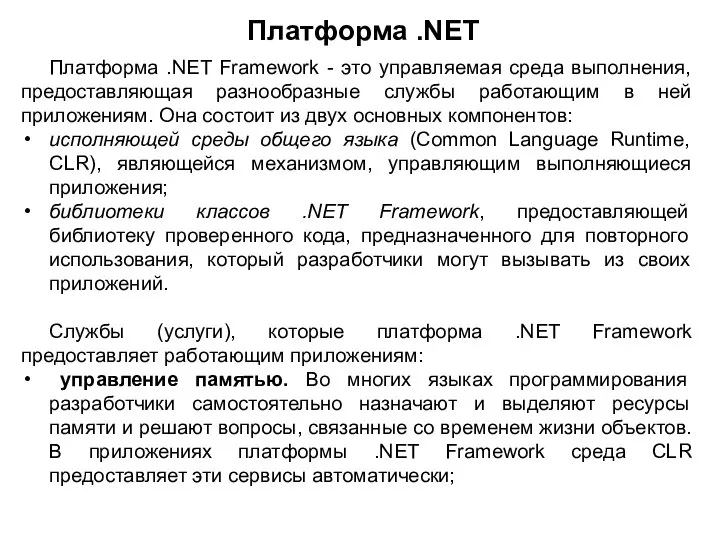 Платформа .NET Платформа .NET Framework - это управляемая среда выполнения, предоставляющая разнообразные