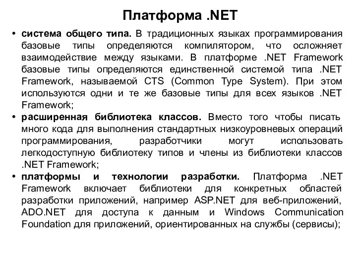 Платформа .NET система общего типа. В традиционных языках программирования базовые типы определяются