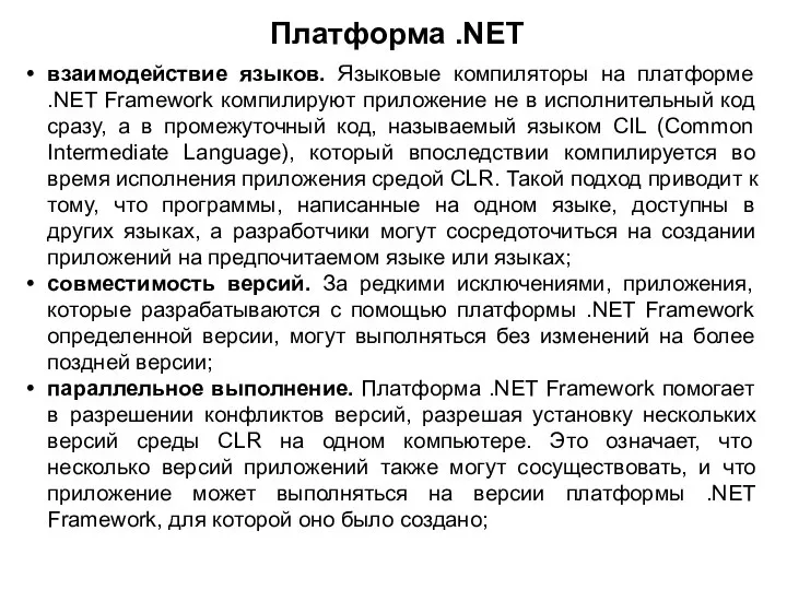 Платформа .NET взаимодействие языков. Языковые компиляторы на платформе .NET Framework компилируют приложение