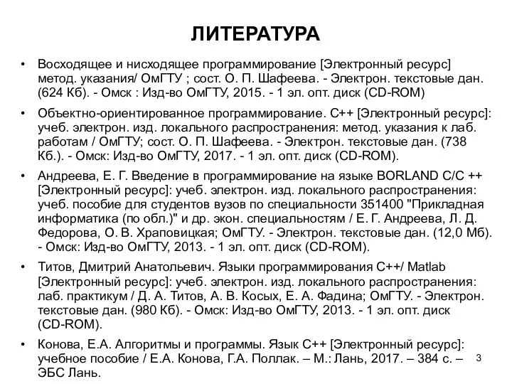 ЛИТЕРАТУРА Восходящее и нисходящее программирование [Электронный ресурс] метод. указания/ ОмГТУ ; сост.