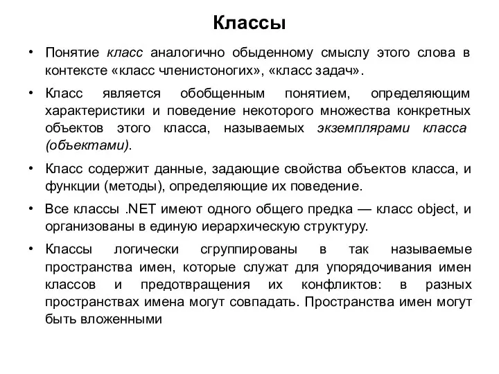 Классы Понятие класс аналогично обыденному смыслу этого слова в контексте «класс членистоногих»,