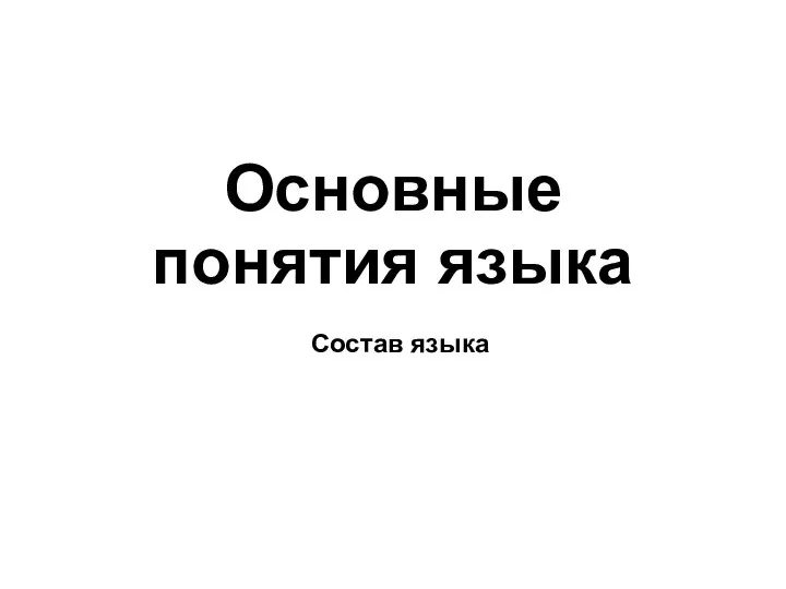 Основные понятия языка Состав языка