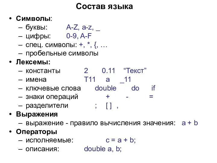 Состав языка Символы: буквы: A-Z, a-z, _ цифры: 0-9, A-F спец. символы: