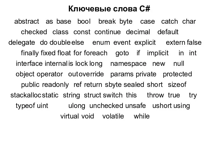 Ключевые слова C# abstract as base bool break byte case catch char